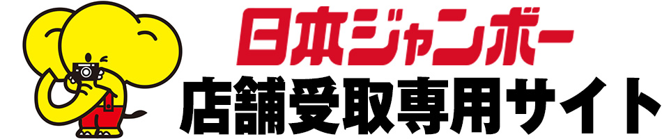 日本ジャンボー店鋪受取専用サイト